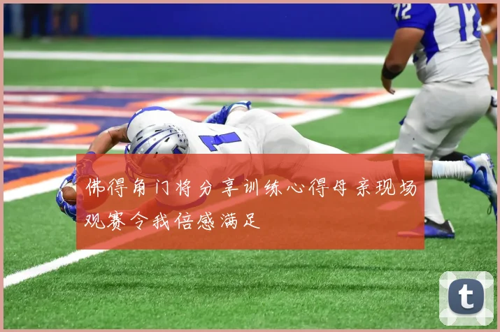 佛得角门将分享训练心得母亲现场观赛令我倍感满足