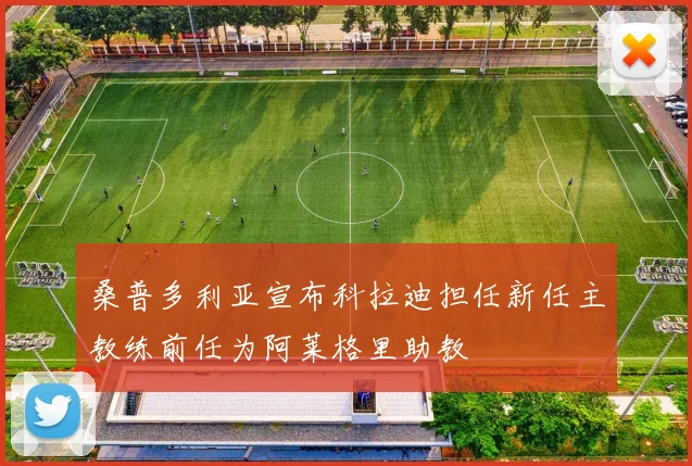 桑普多利亚宣布科拉迪担任新任主教练前任为阿莱格里助教