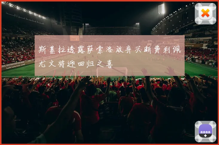 斯基拉透露萨索洛放弃买断费利佩尤文将迎回归之喜
