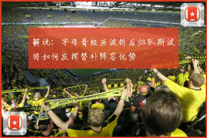 解说：字母哥经历波折后归队斯波将如何发挥替补阵容优势