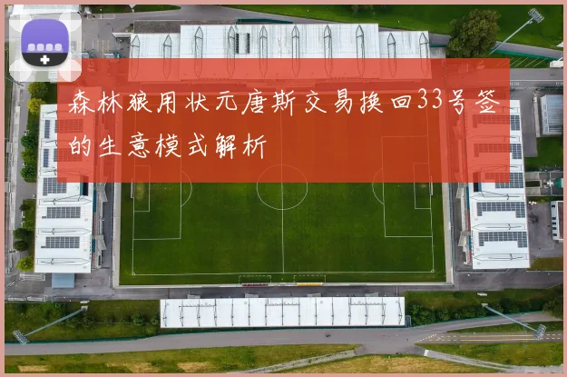 森林狼用状元唐斯交易换回33号签的生意模式解析