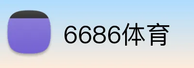 6686体育 Logo